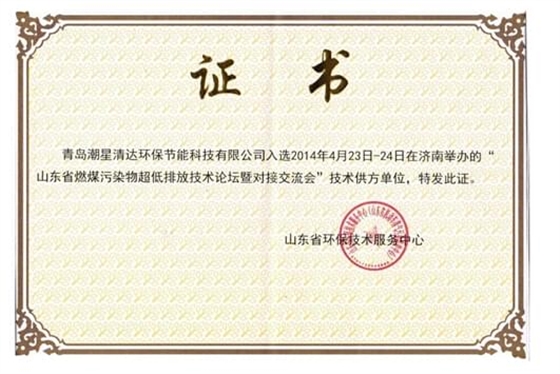 青島潮星清達(dá)環(huán)保節(jié)能科技有限公司參加2014年4月在山東濟(jì)南舉辦的山東省燃煤污染物超低排放技術(shù)論壇暨對(duì)接交流會(huì)并入選供方單位