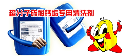 硫酸鈣垢清洗劑 硫酸鈣垢清洗劑