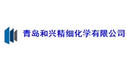 青島和興精細化工有限公司