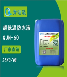 60超低溫防凍液