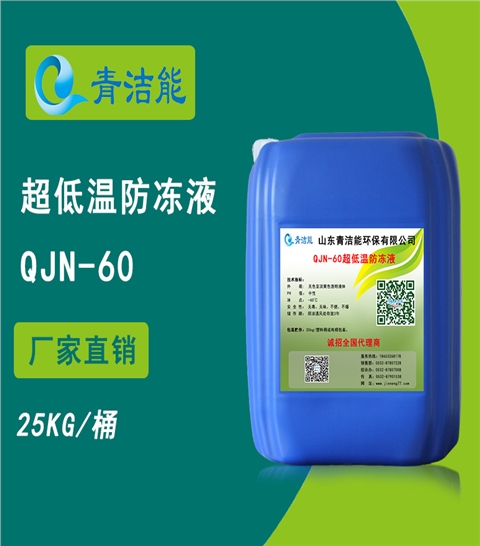 60超低溫防凍液