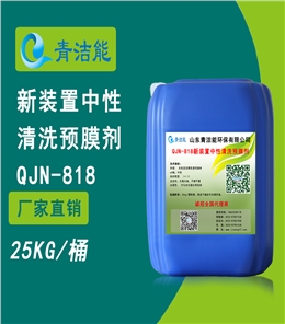 818新裝置中性清洗預(yù)膜劑