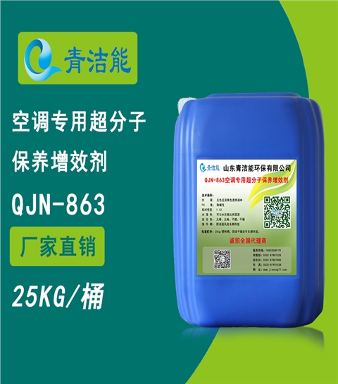 863中央空調(diào)水系統(tǒng)保養(yǎng)增效劑