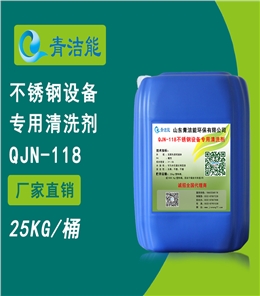 118不銹鋼設備專用清洗劑