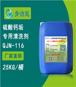 116硫酸鈣垢清洗劑