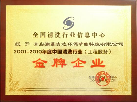 全國清洗行業信息中心授予金牌企業榮譽稱號