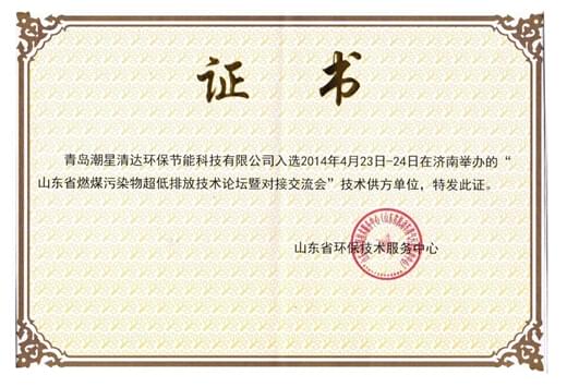 青島潮星清達(dá)環(huán)保節(jié)能科技有限公司參加2014年4月在山東濟(jì)南舉辦的山東省燃煤污染物超低排放技術(shù)論壇暨對(duì)接交流會(huì)并入選供方單位