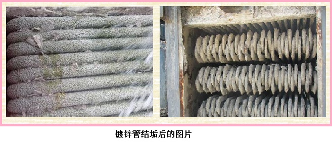 蒸發冷鍍鋅管結垢后 蒸發冷鍍鋅管結垢后
