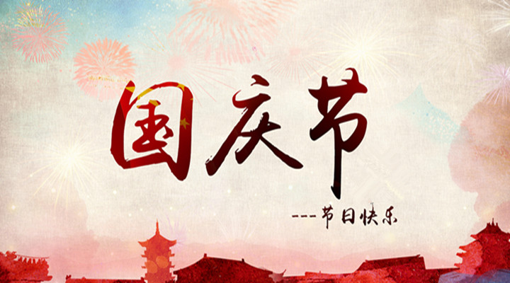 國慶節