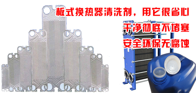 板式換熱器清洗