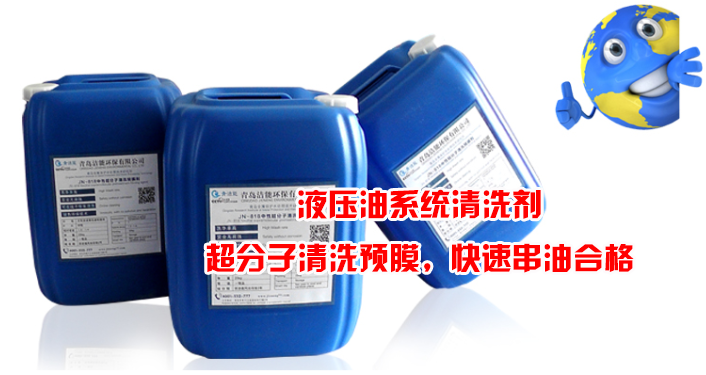 液壓油系統(tǒng)清洗劑