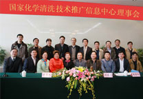 國家化學清洗技術推廣中心理事會