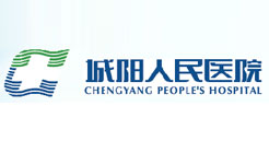 青島市城陽區人民醫院