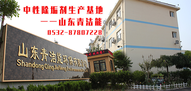 帶你了解超分子中性除垢劑研發(fā)基地，山東青潔能