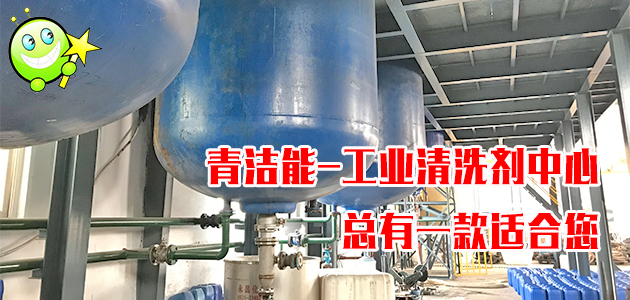 非常齊全的工業(yè)清洗劑中心，山東青潔能廠家直銷