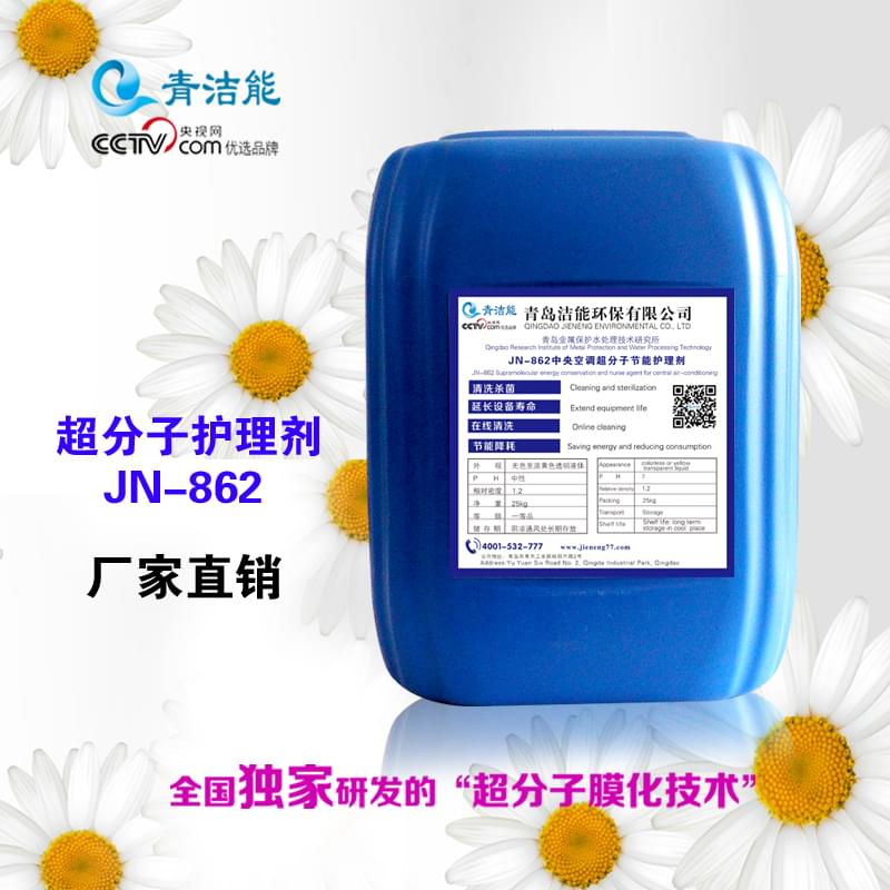 JN-862中央空調超分子節(jié)能護理劑 JN-862中央空調超分子節(jié)能護理劑