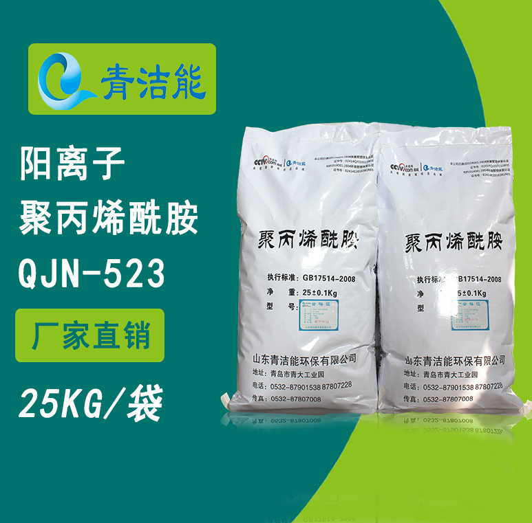 523陽(yáng)離子聚丙烯酰胺PAM