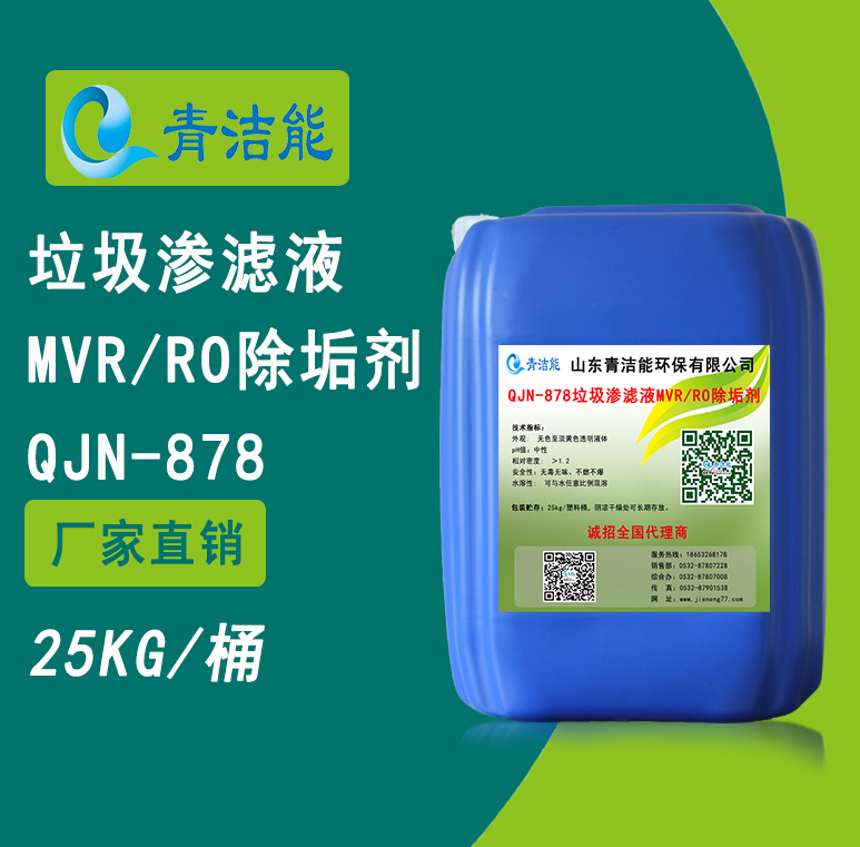 878垃圾滲濾液MVR/RO除垢劑